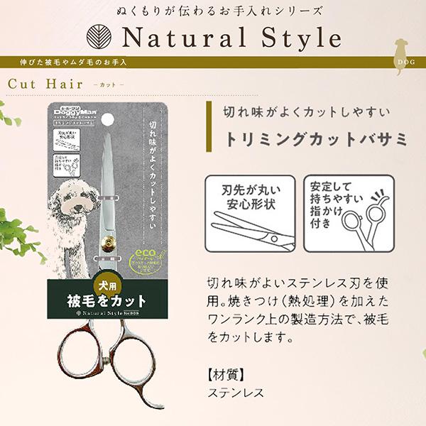 ナチュラルスタイル 犬用 トリミングカットバサミ ドギーマンハヤシ