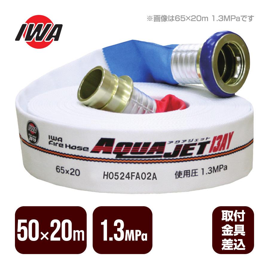 岩崎製作所 消防ホース アクアジェット 50×20m 1.3MPa 消防用検定