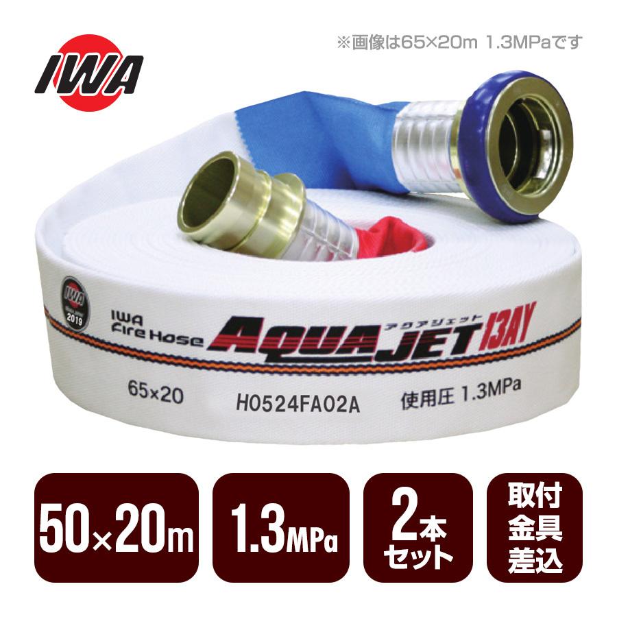 消防ホース 岩崎製作所 消防ホース アクアジェット 50×20m 1.3MPa 2本セット 消防