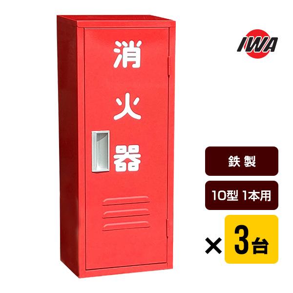 消火器ボックス 収納ケース 格納箱 B-1 25B1SS 鉄製 10型1本用×３台セット 岩崎製作所 送料込 | 岩崎製作所