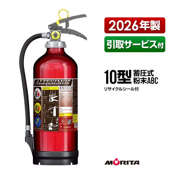 2本セット！2025年製！モリタ宮田　消火器　アルミ製　軽量　日本製　数量限定！ モリタ宮田工業 消火器 2026年製 引取サービス付 MEA10Z リサイクル