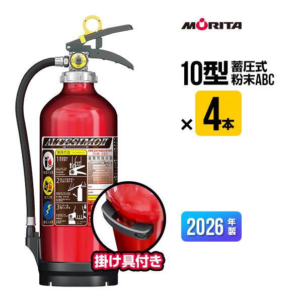 【新品未使用】2026年式　モリタ宮田工業　10型消火器MEA10B 4本 モリタ宮田工業 消火器 2026年製 MEA10B 4本セット アルテシモ2 掛け