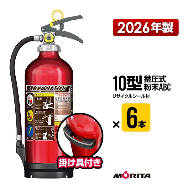 ALTESIMO II MEA10B 消火器 6本入り モリタ宮田工業 消火器 2026年製 MEA10B 6本セット アルテシモ2 掛け