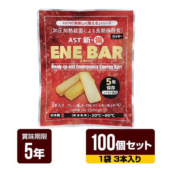 非常食 新・備 ENE BAR エネバークッキー 1袋3本入り×100個セット