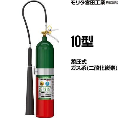 モリタ宮田工業 消火器 2026年製 MCF10 10型 二酸化炭素 業務用 CO2