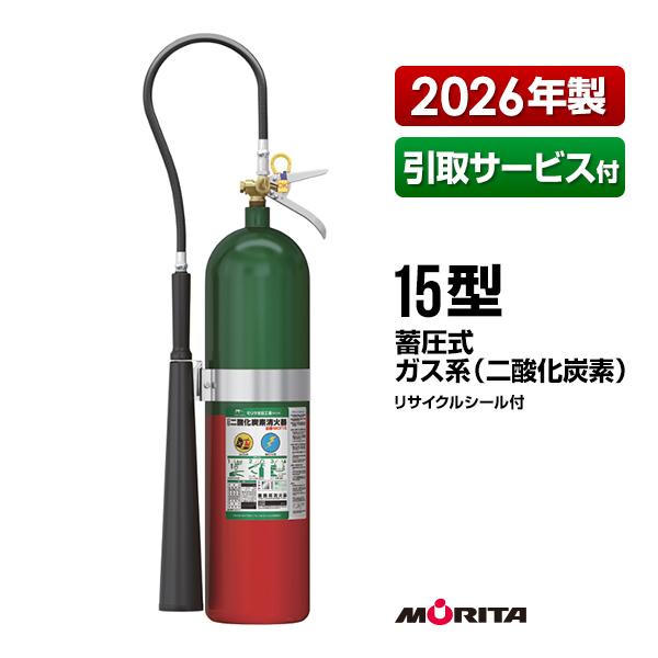 二酸化炭素消化器　MCF15 2025年製 モリタ宮田工業 消火器 引取サービス付 MCF15 15型 二酸化炭素 業務用