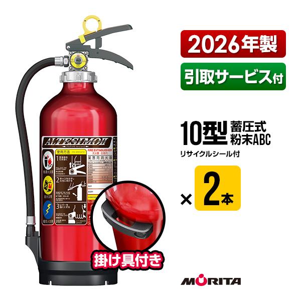 モリタ宮田工業 消火器 2026年製 引取サービス付 MEA10B 2本セット
