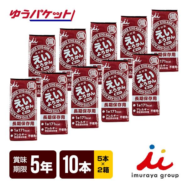 井村屋 えいようかん 60g×10本 非常食 保存食 ゆうパケット 送料込（Yahoo!・防災専門店リプロスストア Yahoo!店）