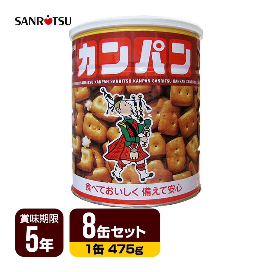 三立製菓 缶入りカンパン ホームサイズ 8缶セット [1缶475g] 非常食 保存食 送料無料