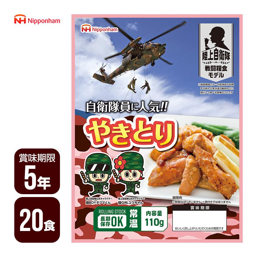 【未開封】日本ハム　非常食　20食セット 陸上自衛隊戦闘糧食モデル やきとり 110g×20食セット 日本ハム 5年