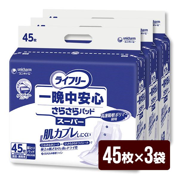 ライフリー 大人用紙おむつ 一晩中安心さらさらパッド スーパー 1箱[45