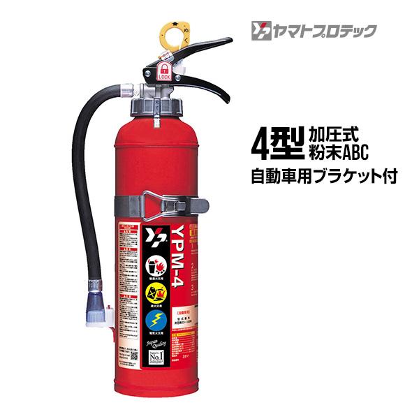 消火器 YPM-4 自動車用ブラケット付 4型 蓄圧式 粉末ABC 業務用 ヤマト