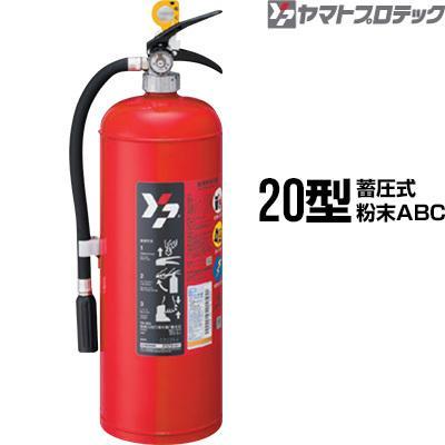 ヤマトプロテック 消火器 YA-20X 20型 蓄圧式 粉末ABC 業務用 送料無料