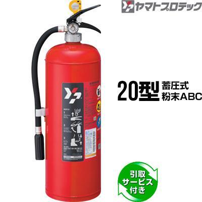ヤマトプロテック 消火器 引取サービス付 YA-20X 20型 蓄圧式 粉末ABC