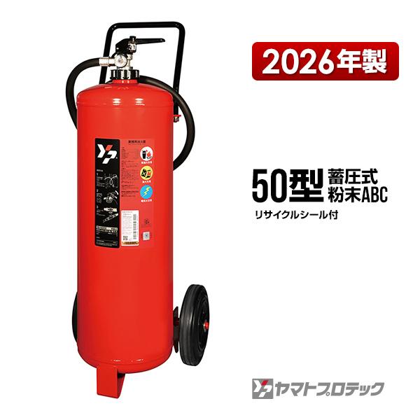 予約商品】消火器 YA-50XIV 50型 蓄圧式 車載式大型粉末 業務用 ヤマト