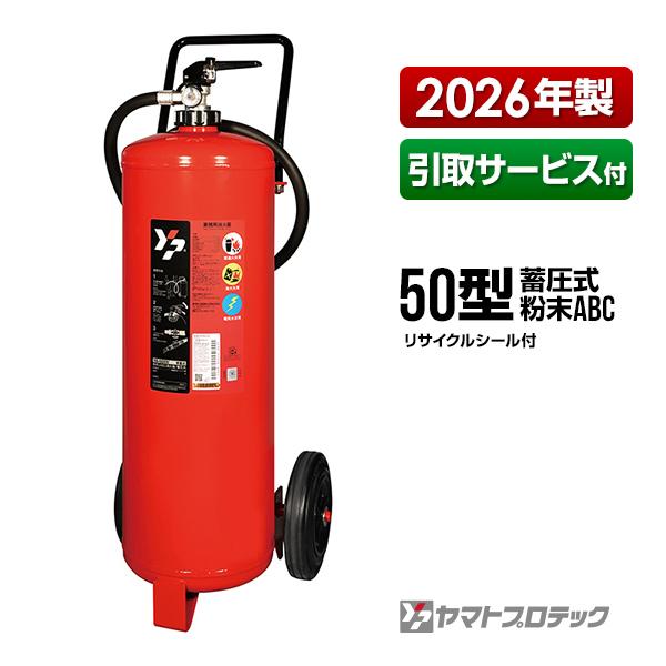 ヤマトプロテック　YA-50XIV 50型 蓄圧式 車載式大型粉末　移動式消火器 予約商品】消火器 引取サービス付 YA-50XIV 50型 蓄圧式 車載式大型