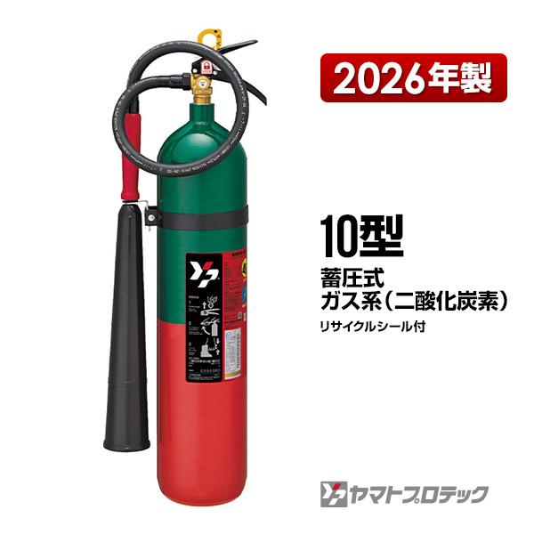 YC-10XII 二酸化炭素消火器 ヤマトプロテック 【予約商品】消火器 YC-10XII 10型 二酸化炭素 業務