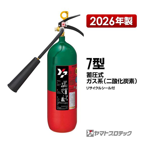 ヤマトプロテック 【予約商品】消火器 二酸化炭素 YC-7XII 7型 業務用