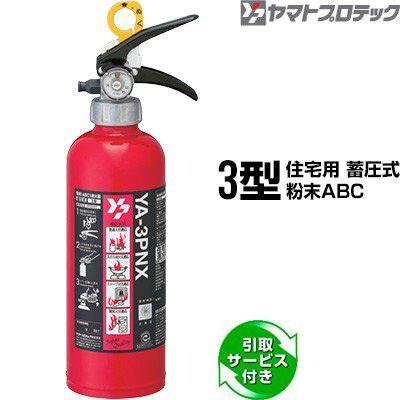 ヤマトプロテック 【予約商品】消火器 引取サービス付 YA-3PNX 3型