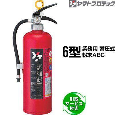 ヤマトプロテック 【2025年製予約商品】消火器 引取サービス付 ヤマトプロテック 【2025年製予約商品】消火器 引取サービス付