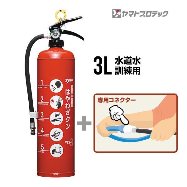 消火器 3本セット 圧力ゲージ付き ヤマトプロテック 消火器 はやわざクン YTS-3 専用コネクター YTS3NSJ