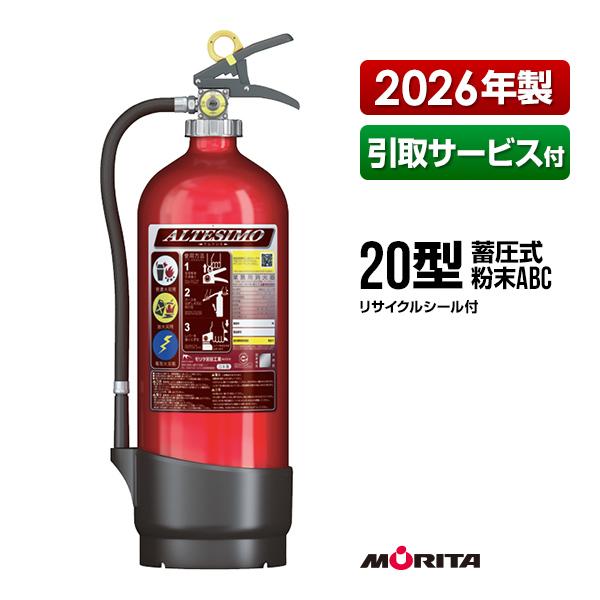 モリタ宮田工業 アルテシモII 消火器 4本セット　2021年製 モリタ宮田工業 消火器 2026年製 引取サービス付 MEA20A アルテシモ 20