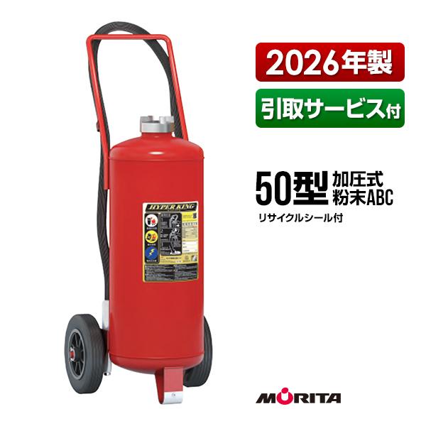 モリタ宮田工業 消火器 引取サービス付 EFC50 ハイパーキング 50型 加