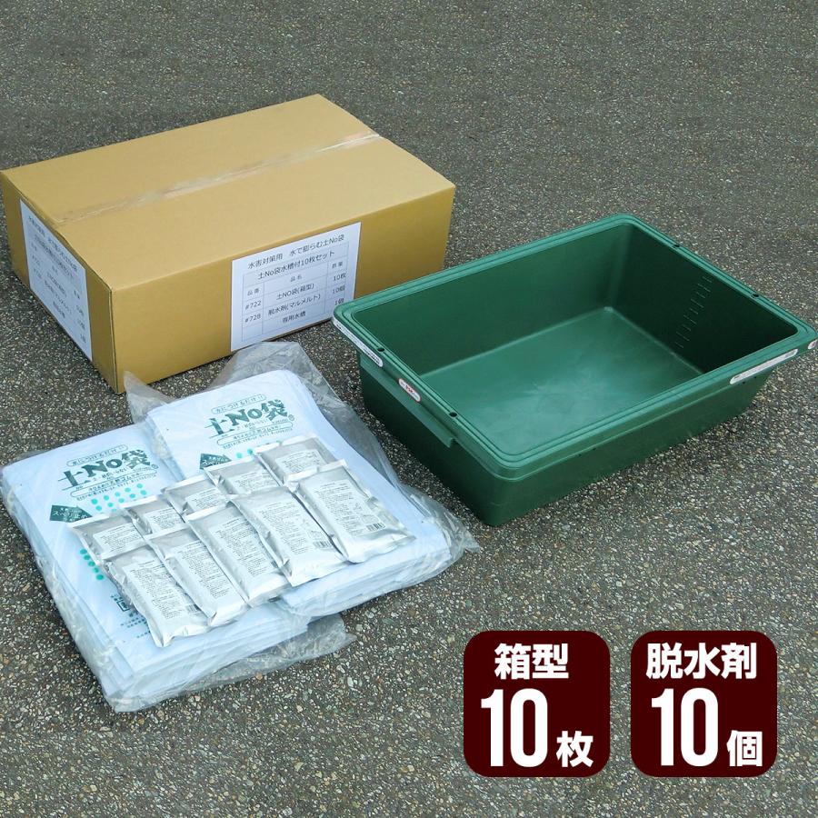 土No袋 箱型10枚＋脱水処理剤10個＋専用水槽セット 丸和ケミカル 