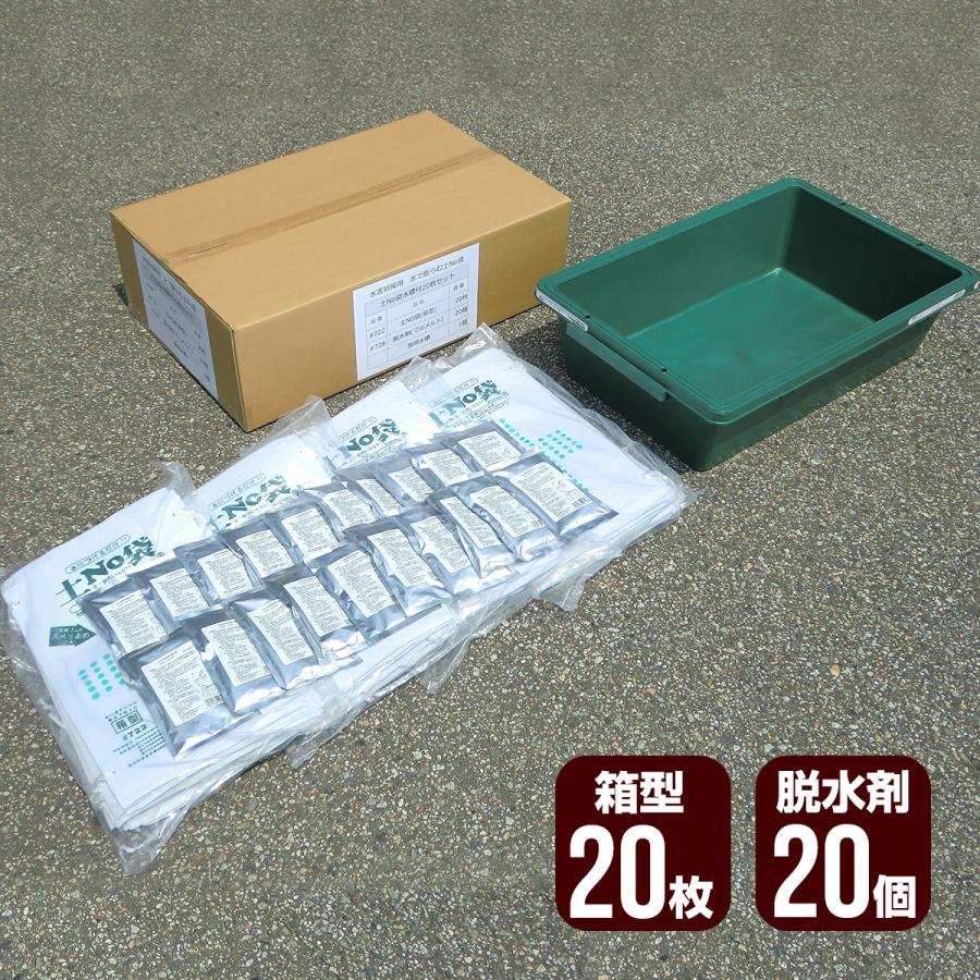 土No袋 箱型20枚＋脱水処理剤20個＋専用水槽セット 丸和ケミカル 土のう 土嚢 水害対策 工事 緊急 日本製 #722 メーカー直送 代引不可 同梱不可 送料無料