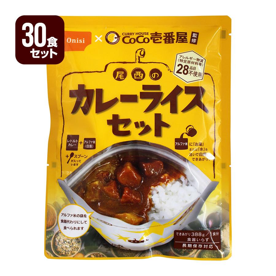 尾西のドライカレー30個・尾西の白飯36個 セット 尾西食品 非常食 防災食 CoCo壱番屋監修 尾西のカレーライスセット 30