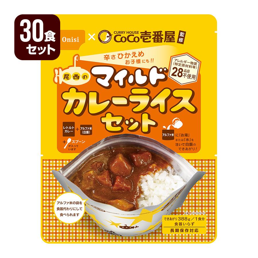 非常食 防災食 CoCo壱番屋監修 尾西のマイルドカレーライスセット 30食セット 尾西食品 ココイチ アルファ米 長期保存 メーカー直送 代引不可 同梱不可 送料無料｜reprosstore