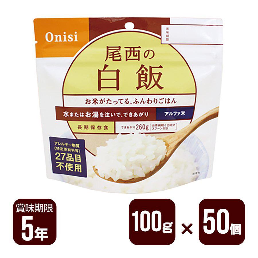 尾西食品 アルファ米 尾西の白飯 100g×50個セット 防災食 非常食 尾西食品 アルファ米 尾西の白飯 100g×50個セット 防災食 非常食