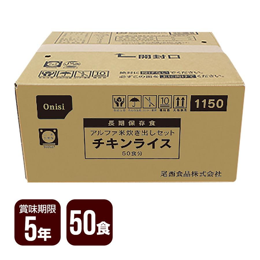 非常用保存食 アルファ米 炊き出しセット チキンライス 50食分 尾西食品 防災食 非常食 メーカー直送 代引不可 同梱不可 送料無料