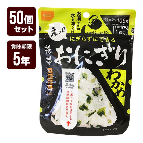 尾西食品 携帯おにぎり わかめ 50個セット アルファ米 非常食 防災食 5