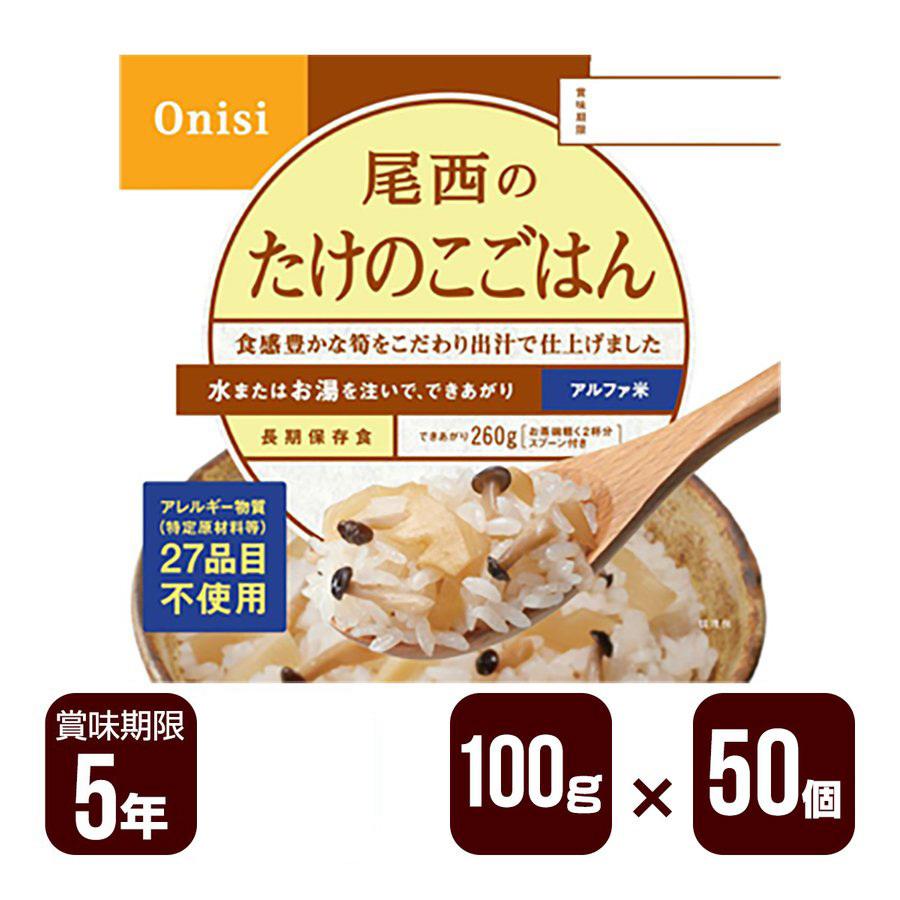 尾西食品 アルファ米 尾西のたけのこごはん 100g×50個セット 防災食