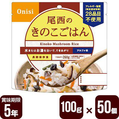 尾西食品 アルファ米 尾西のきのこごはん 100g×50個セット 防災食 非常