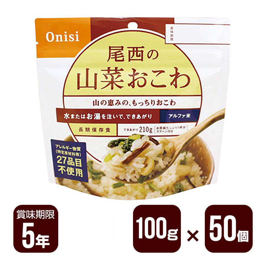 尾西食品 アルファ米 尾西の山菜おこわ 100g×50個セット 防災食 非常食