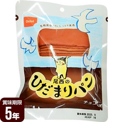 尾西のひだまりパン チョコ・プレーン 2種セット　各25個　50個セット 尾西食品 尾西のひだまりパン チョコ 防災食 非常食 : 防災専門店
