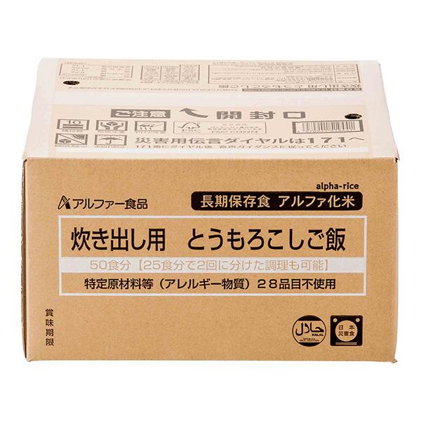 アルファー食品 炊き出し用 とうもろこしご飯 50食分 アルファ米 非常