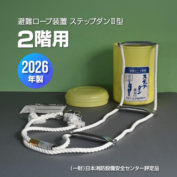 ステップダンII型 2F用 避難ロープ装置 2026年製 トーヨー消火器工業