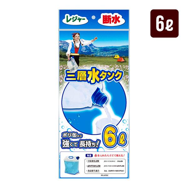 ケータイ水タンク 6L 携帯三層 緊急災害用 折りたたみ PW-6 プラテック 