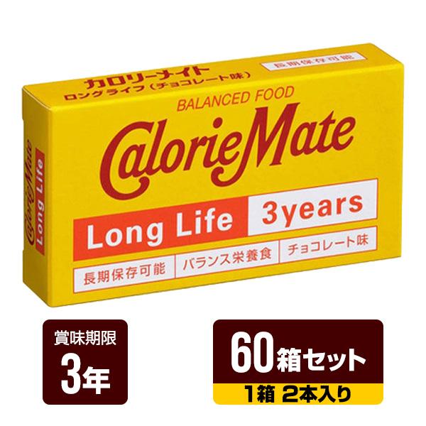 大塚製薬 カロリーメイト チョコレート味 2本✖️60個入を2箱 大塚製薬 カロリーメイト ロングライフ チョコレート味 1箱（2本入り