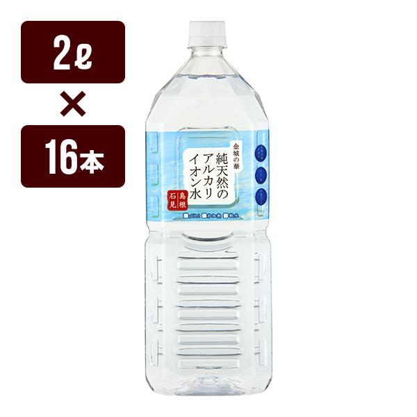純天然のアルカリイオン水 金城の華 2L×16本 ケイエフジー メーカー直送 同梱不可 代引不可 送料無料（Yahoo!・防災専門店リプロスストア Yahoo!店）