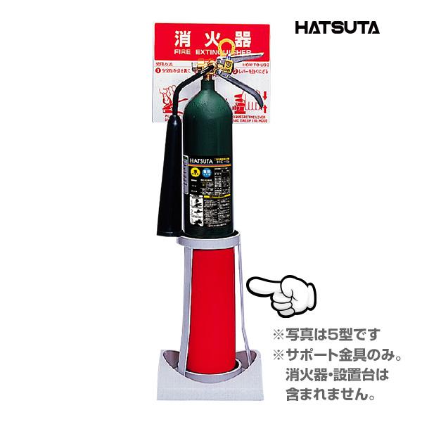 HATSUTA（ハツタ） CO2 二酸化炭素消火器7型・10型 サポート金具 エコ
