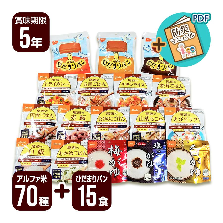 アルファ米 70食セット[14種類×各5袋]＋ひだまりパン15食セット[3種類×各5個] 尾西食品 ▼ 非常食 防災食 保存食 防災セット ５年保存 送料無料