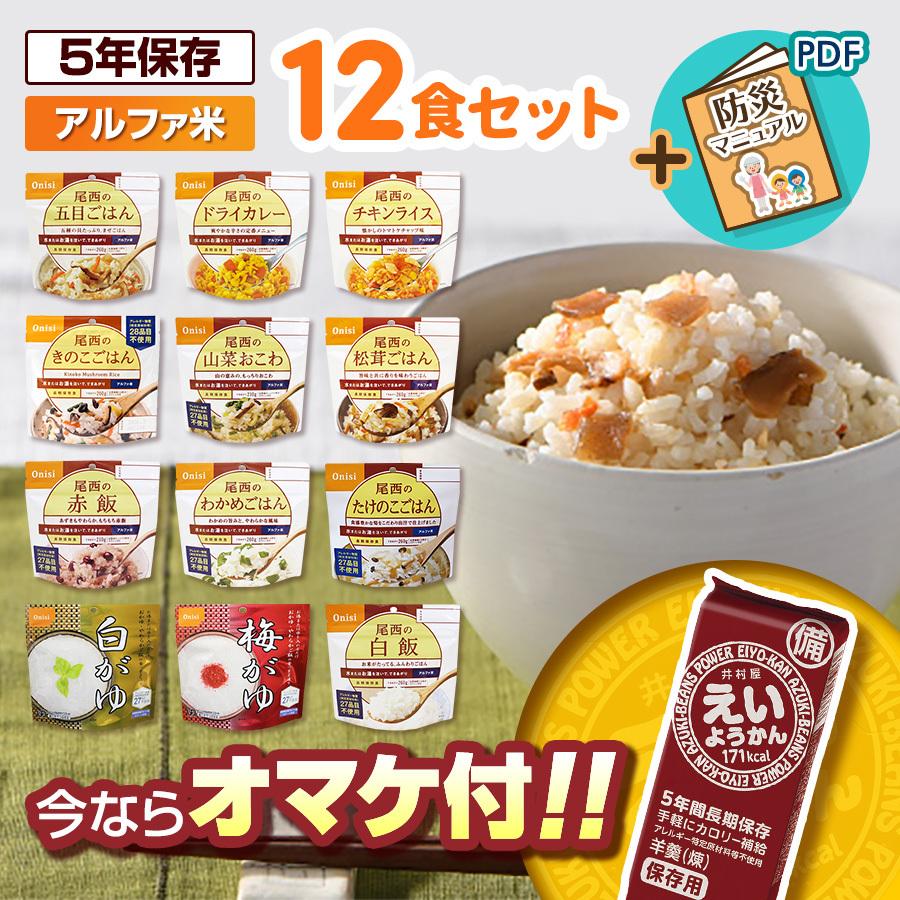 おまけ付】 非常食 防災食 アルファ米 12種類セット 尾西食品 保存食 防災セット 非常食セット 自宅療養 海外旅行 出張 備蓄 5年保存 送料無料 :alpha-setf:リプロスストア Yahoo!店 - 通販 - Yahoo!ショッピング おまけ付】 非常食 防災食 アルファ米 12種類セット 尾西食品 保存食 防災セット 非常食セット 自宅療養 海外旅行 出張 備蓄 5年保存 送料無料 :alpha-setf:リプロスストア Yahoo!店 - 通販 - Yahoo!ショッピング