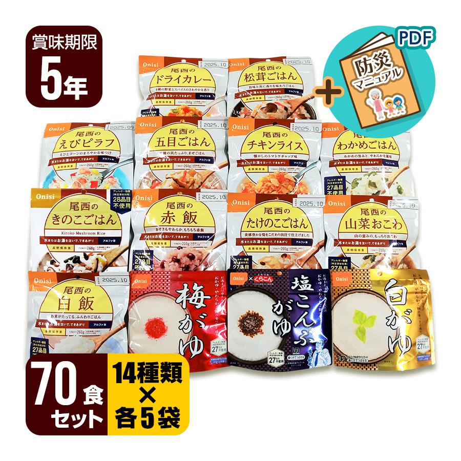 尾西食品 アルファ米 70食セット[14種類×各5袋] 非常食 防災食 保存食