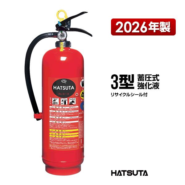 HATSUTA（ハツタ） 消火器 2026年製 ALS-3 リサイクルシール付き 3型