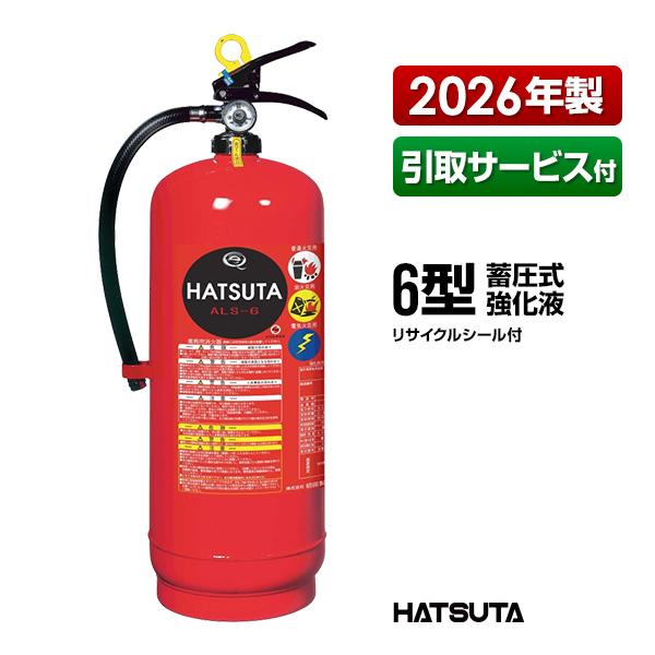 HATSUTA（ハツタ） 消火器 2026年製 引取サービス付 ALS-6 リサイクル