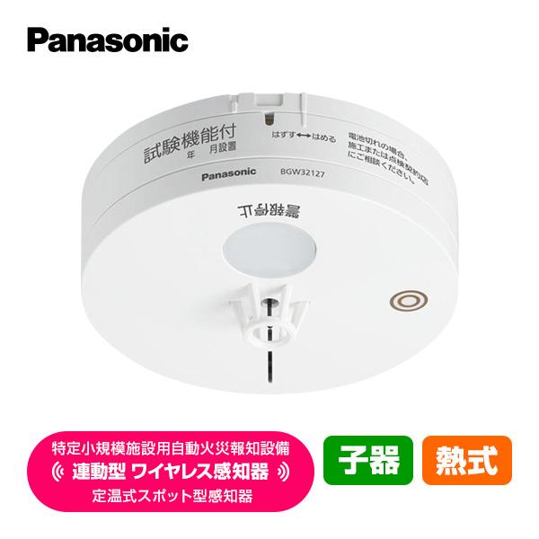 パナソニック 特定小規模施設用 自動火災報知設備 連動型 2025年製 ワイヤレス感知器 定温式スポット型感知器 子機 熱式 BGW42127 Panasonic（Yahoo!・防災専門店リプロスストア Yahoo!店）